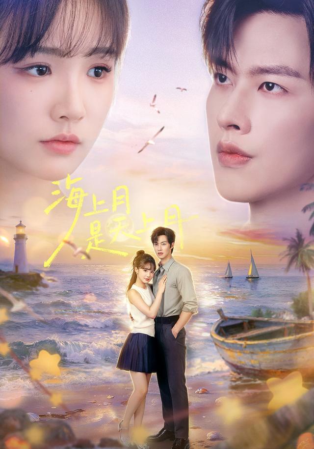 海上月是天上月海报